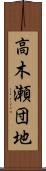 高木瀬団地 Scroll