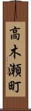 高木瀬町 Scroll
