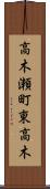 高木瀬町東高木 Scroll