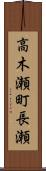 高木瀬町長瀬 Scroll