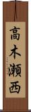 高木瀬西 Scroll