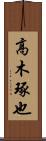 高木琢也 Scroll