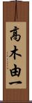 高木由一 Scroll