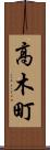 高木町 Scroll