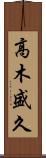 高木盛久 Scroll