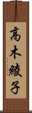 高木綾子 Scroll