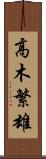 高木繁雄 Scroll