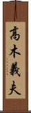 高木義夫 Scroll