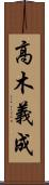 高木義成 Scroll