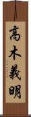 高木義明 Scroll