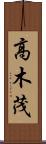 高木茂 Scroll