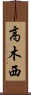 高木西 Scroll