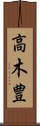 高木豊 Scroll
