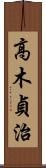 高木貞治 Scroll