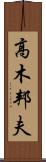 高木邦夫 Scroll