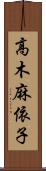 高木麻依子 Scroll