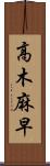 高木麻早 Scroll
