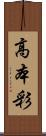 高本彩 Scroll