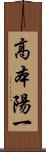 高本陽一 Scroll