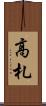 高札 Scroll