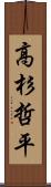 高杉哲平 Scroll