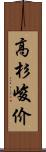 高杉峻价 Scroll