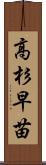 高杉早苗 Scroll