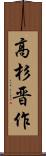 高杉晋作 Scroll