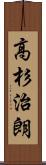高杉治朗 Scroll