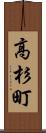 高杉町 Scroll