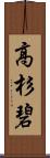 高杉碧 Scroll