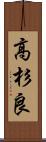 高杉良 Scroll