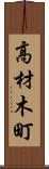 高材木町 Scroll