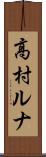 高村ルナ Scroll