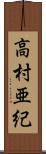 高村亜紀 Scroll