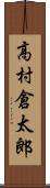 高村倉太郎 Scroll