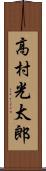 高村光太郎 Scroll