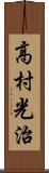 高村光治 Scroll