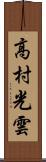 高村光雲 Scroll