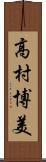 高村博美 Scroll