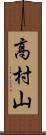 高村山 Scroll