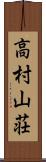 高村山荘 Scroll