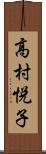 高村悦子 Scroll