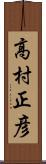 高村正彦 Scroll