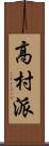 高村派 Scroll