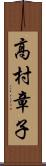 高村章子 Scroll