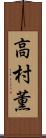高村薫 Scroll