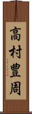 高村豊周 Scroll