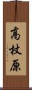 高杖原 Scroll