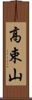 高束山 Scroll